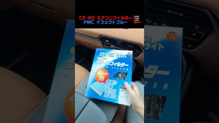 CX-60用エアコンフィルター PMCイフェクトブルー EB-414 #shorts