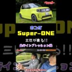 経験平均41年の3人が乗る!! ホンダSuper-ONE　EVなのに楽しすぎる!?【走行編】
