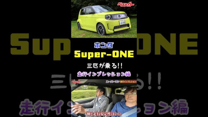 経験平均41年の3人が乗る!! ホンダSuper-ONE　EVなのに楽しすぎる!?【走行編】