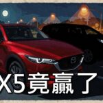 CX5 vs RAV4 試乗對決 留言評析