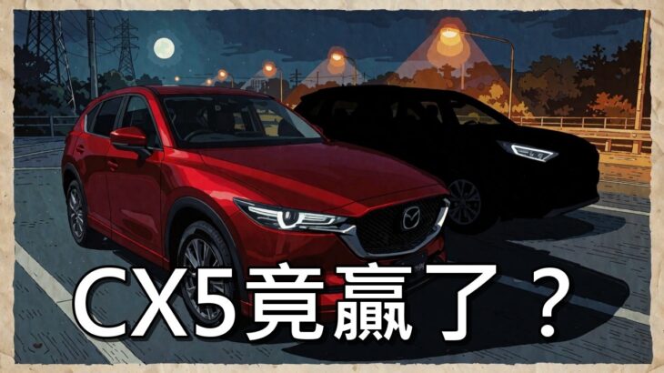 CX5 vs RAV4 試乗對決 留言評析