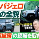 【パジェロ復活】三菱自動車 開発責任者が語る新型パジェロ開発秘話／ワールドプレミア密着