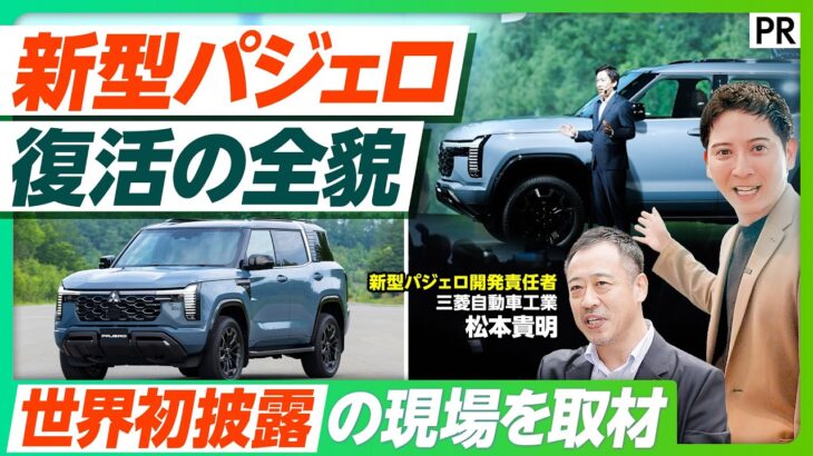 【パジェロ復活】三菱自動車 開発責任者が語る新型パジェロ開発秘話／ワールドプレミア密着