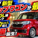 「まさかの2.0L超えトルク!?」新型ホンダ・スーパーN-BOX、軽自動車の常識を破壊した衝撃の一台