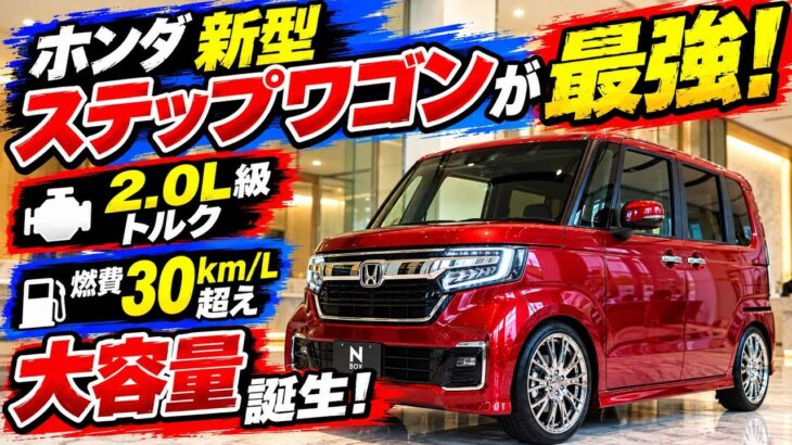 「まさかの2.0L超えトルク!?」新型ホンダ・スーパーN-BOX、軽自動車の常識を破壊した衝撃の一台