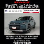 トヨタ RAV4 HV E-Four 2.5アドベンチャー 元試乗車､走行2,000km､年式2026年､車検2029年1月､総合評価５､内外装共にとてもきれいな状態です､お買得の4,978,000円
