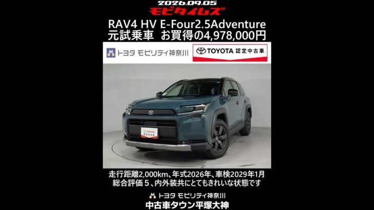 トヨタ RAV4 HV E-Four 2.5アドベンチャー 元試乗車､走行2,000km､年式2026年､車検2029年1月､総合評価５､内外装共にとてもきれいな状態です､お買得の4,978,000円