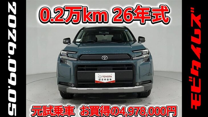 トヨタ RAV4 HV E-Four 2.5アドベンチャー 元試乗車､走行2,000km､年式2026年､車検2029年1月､総合評価５､内外装共にとてもきれいな状態です､お買得の4,978,000円