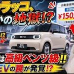 話題の格安EVに隠された罠？本体価格の安さに飛びつくとかえって損する理由 #EV #電気自動車 #軽自動車 #KCAR #自動車保険 #クルマ選び #中国車 #BYD #新型EV #カーライフ