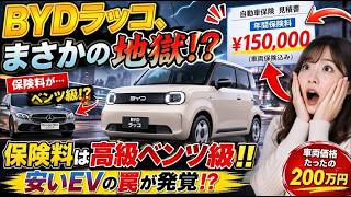 話題の格安EVに隠された罠？本体価格の安さに飛びつくとかえって損する理由 #EV #電気自動車 #軽自動車 #KCAR #自動車保険 #クルマ選び #中国車 #BYD #新型EV #カーライフ