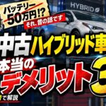 【整備士の本音】中古ハイブリッド車の、本当のデメリット3つ