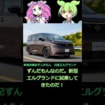 待望の新型エルグランドに試乗！ 圧倒的な静粛性と、進化を遂げた走りのパフォーマンスを体感レポートします。 #ずんだもん #試乗インプレッション #エルグランド