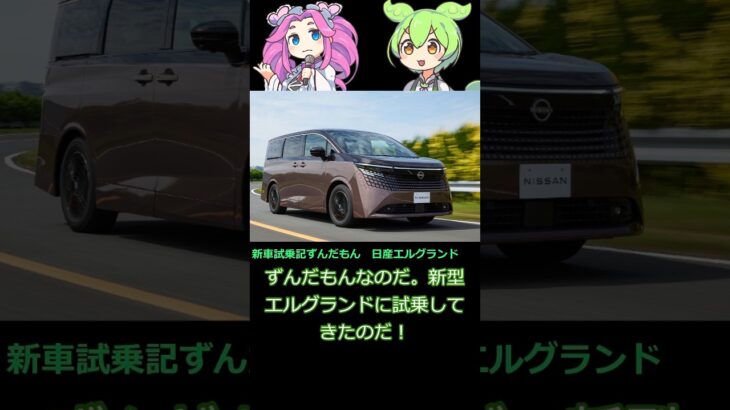待望の新型エルグランドに試乗！ 圧倒的な静粛性と、進化を遂げた走りのパフォーマンスを体感レポートします。 #ずんだもん #試乗インプレッション #エルグランド