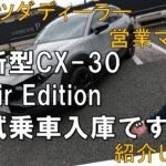 【新型CX-30Air Editiomn】試乗車入庫です
