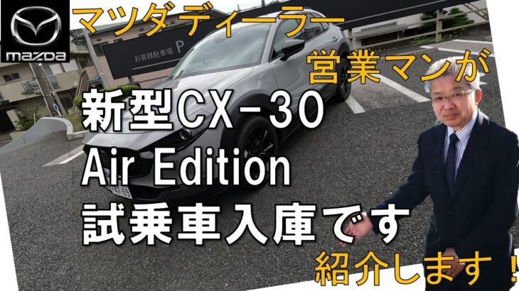 【新型CX-30Air Editiomn】試乗車入庫です
