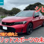 【試乗レビュー】これぞハイブリッドスポーツの未来！！ホンダ シビック e:HEV RSを試乗インプレッション！【愛車探しの旅#71】