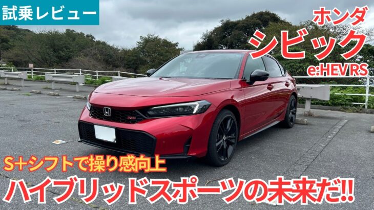 【試乗レビュー】これぞハイブリッドスポーツの未来！！ホンダ シビック e:HEV RSを試乗インプレッション！【愛車探しの旅#71】