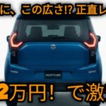 ついに公開！2027年型スズキ・ハスラー ハイブリッド 徹底レビュー｜燃費・安全性・室内の広さを正直に解説