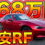 【試乗】激安ロードスターRF試乗してみた