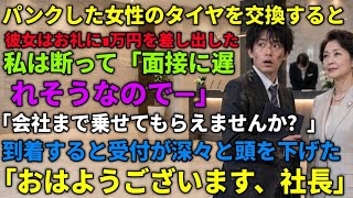 パンクしたタイヤを交換してあげると、女性はお礼に1万円を差し出した。私は断り、「面接に遅れそうなので、会社まで乗せてもらえませんか？」とだけ頼んだ。会社に着くと、受付が彼女に深々と頭を下げた。