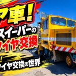 【ロードスイーパー】トミカでも大人気なレア車！フロント2本出張タイヤ交換（8分4秒）