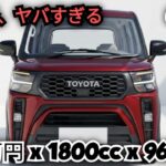 ついに公開!トヨタ新型軽自動車、価格102万円+ターボエンジン&スライドドア搭載
