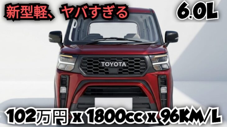 ついに公開!トヨタ新型軽自動車、価格102万円+ターボエンジン&スライドドア搭載