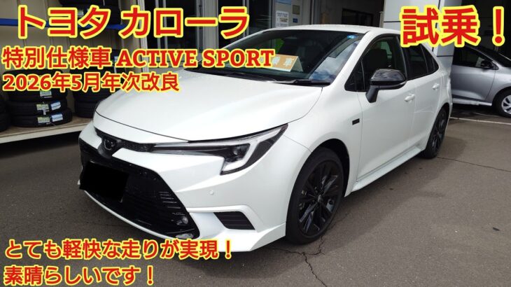 2026年5月年次改良 トヨタ カローラ 60周年特別仕様車 ACTIVE SPORT 試乗！とても軽快な走りが実現できています。今回も忖度なく購入目線で全力紹介！