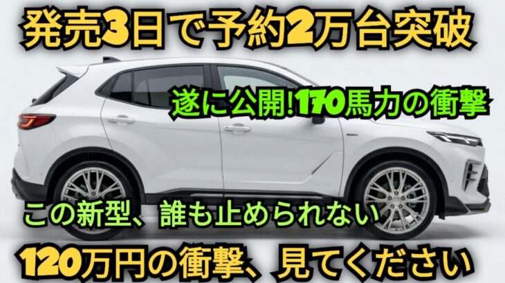 ついに登場!トヨタ新型コンパクトカー、170馬力エンジンと衝撃の高級インテリアで市場に激震!