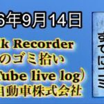 Walk Recorder 自動車屋ひで 朝のゴミ拾い Live 2026年9月14日
