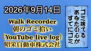 Walk Recorder 自動車屋ひで 朝のゴミ拾い Live 2026年9月14日