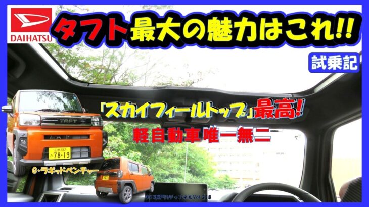【ダイハツ・タフト試乗記】軽自動車唯一無二の魅力を体験したよ!スカイフィールトップ装備のタフト特別仕様車ラギッドベンチャーは無敵だね!!