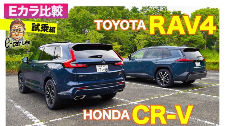 【Eカラ比較】ホンダ CR-V vs トヨタ RAV4｜試乗編  E-CarLife with 五味やすたか