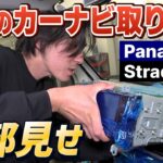 【ここまでやるの！？】カーナビ取り付けプロの神作業に密着！＜パナソニック ストラーダをスズキ エブリイワゴンに施工＞