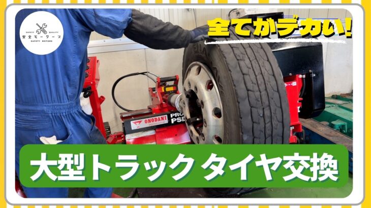 【整備士の仕事】大型トラックのタイヤ交換に密着！｜安全モータース