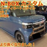2026年7月年次改良 ホンダN-BOXカスタム NA/ターボ/コーディネートスタイルの装備差をまとめて紹介！後席試乗も実施！装備充実でより良くなりました。今回も忖度なく購入目線で全力紹介！