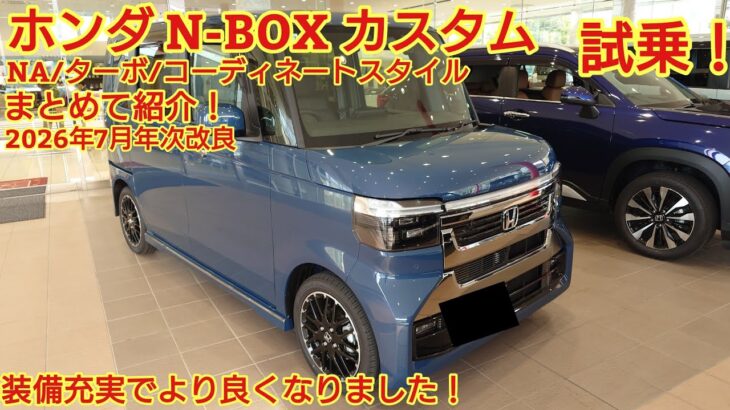 2026年7月年次改良 ホンダN-BOXカスタム NA/ターボ/コーディネートスタイルの装備差をまとめて紹介！後席試乗も実施！装備充実でより良くなりました。今回も忖度なく購入目線で全力紹介！