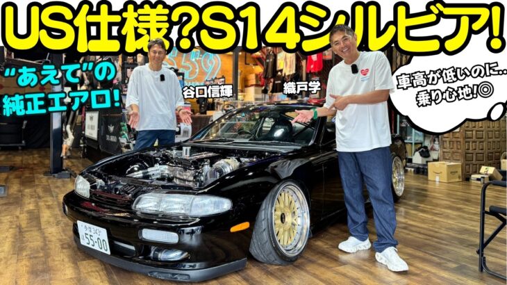 【US仕様？】谷口信輝 が 日産 S14 シルビア を 織戸学 と試乗！”あえて”の純正エアロ仕様で車高短なのに乗り心地も良き！シンプルなスタイリングと美しい仕上がりに2人もGood!!
