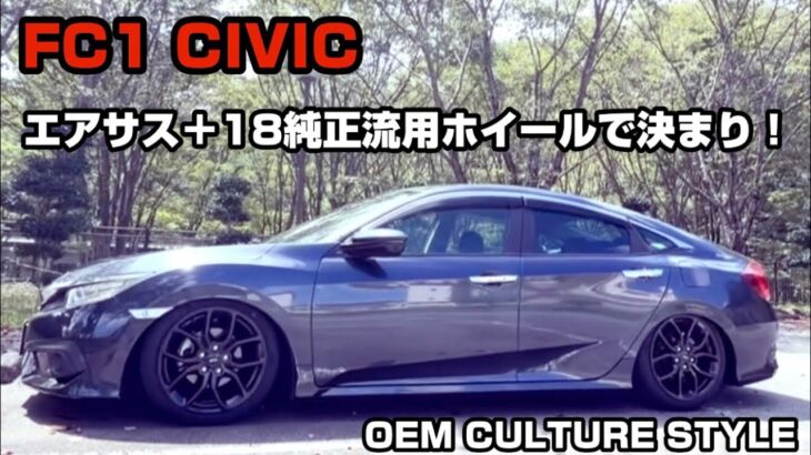 【販売車輌】かなりカッコ良い！｜試乗レビューあり｜シビック｜FC1｜エアサス｜純正流用｜車屋ヒロックス