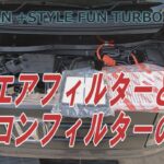 N-VAN　エアフィルターとエアコンフィルターの交換