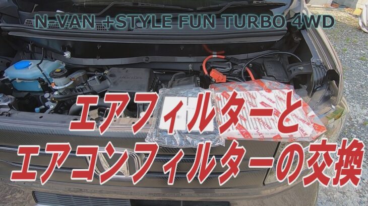 N-VAN　エアフィルターとエアコンフィルターの交換