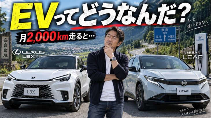 EVってどうなんだ？　過走行の私が日産リーフに乗って考えた