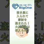 空き巣に入られて家財を盗まれた！火災保険は使えるの？