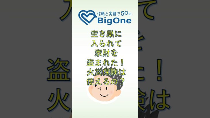空き巣に入られて家財を盗まれた！火災保険は使えるの？