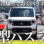 【新型ハスラー】ついにここが変わった！買う前に絶対知っておくべき進化のポイント