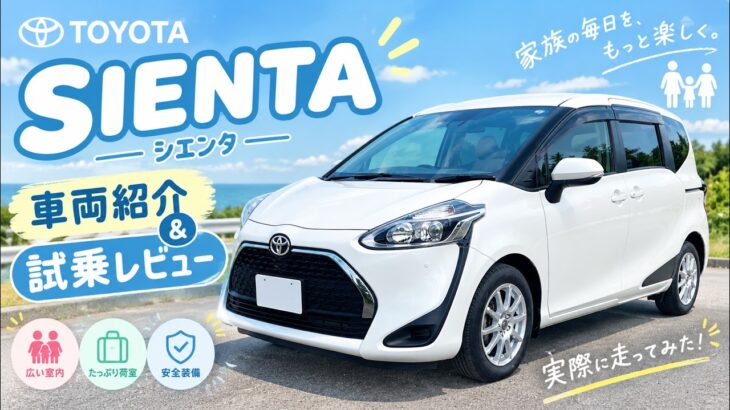 【試乗動画】 NSP170トヨタシエンタのガソリンモデルは実際どう？外装・使い勝手徹底解説＆街乗り試乗インプレッション