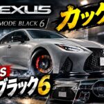 【カッケェ…】レクサスISモードブラック6、どこまでカッコよくなるんだこのモデルは!!!!!!!!!。