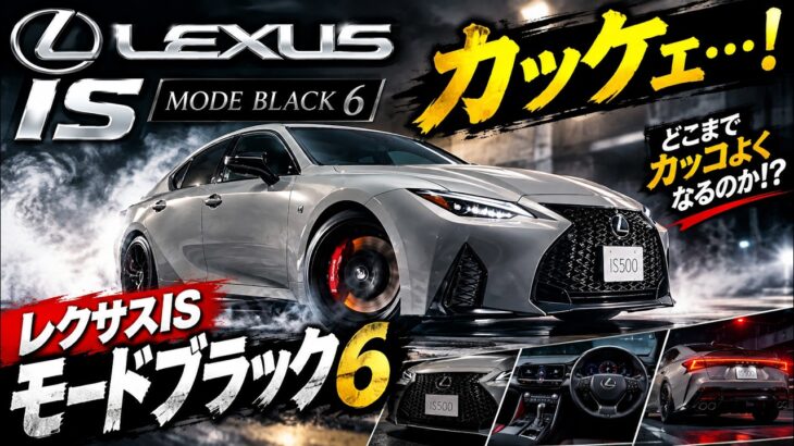 【カッケェ…】レクサスISモードブラック6、どこまでカッコよくなるんだこのモデルは!!!!!!!!!。