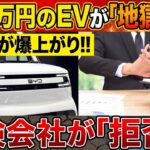 【知らずに買うと地獄】250万円EV、翌月に保険料が急騰…まさかの「加入拒否」で所有者絶望