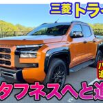 三菱 トライトン【レビュー&試乗】マイナーチェンジで大人な乗り味に進化!! タフネスと上質さを兼ね備えたピックアップトラック!! E-CarLife with 五味やすたか
